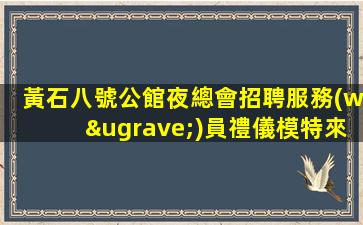 內(nèi)蒙古夜總會招聘