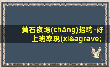 益陽夜總會(huì)招聘
