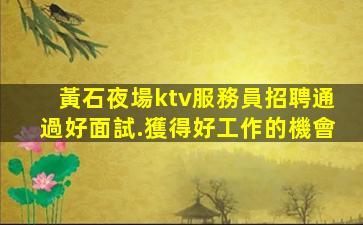宿遷夜總會招聘