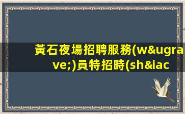 保定夜場招聘