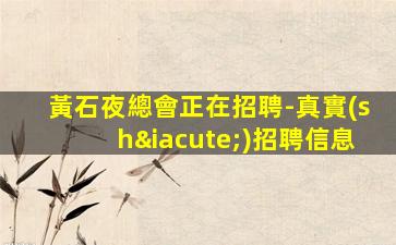 攀枝花KTV招聘
