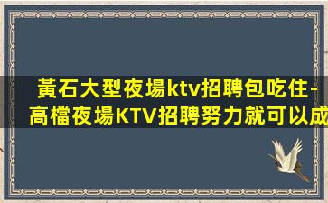 安陽夜總會招聘