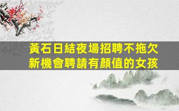 鄭州夜場招聘