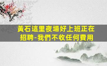葫蘆島酒吧招聘