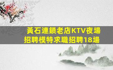 長沙夜總會招聘