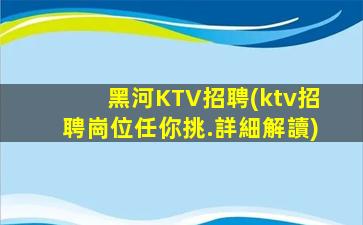 吳忠KTV招聘