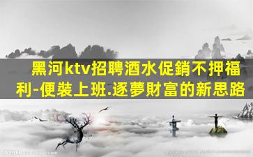 拉薩KTV招聘