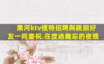 七臺河KTV招聘
