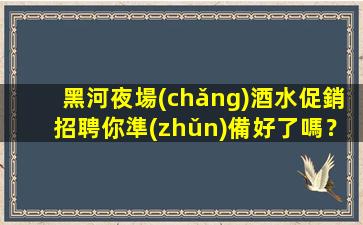 眉山夜場(chǎng)招聘