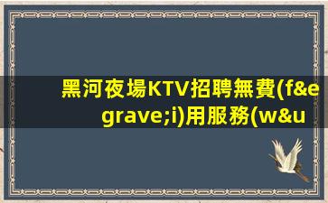 臨汾KTV招聘