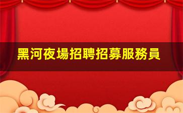 呼和浩特KTV招聘
