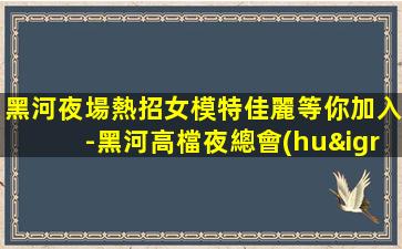 山南KTV招聘