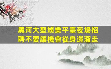 邵陽夜總會招聘