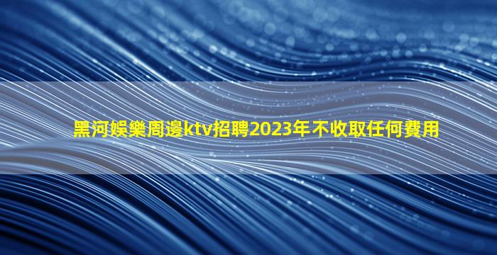 潮州夜場招聘