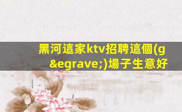 嘉興KTV招聘