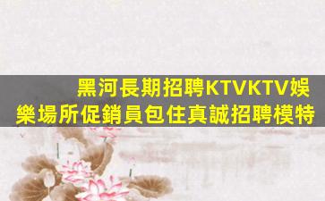新疆KTV招聘