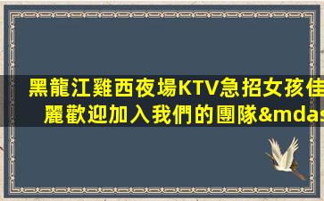 亳州夜總會招聘