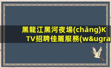 烏蘭察布酒吧招聘