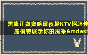 吐魯番KTV招聘