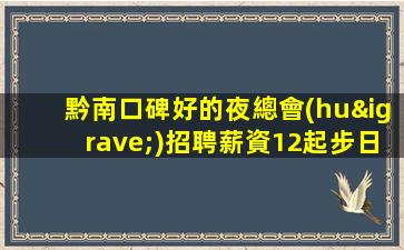 綿陽(yáng)夜總會(huì)招聘