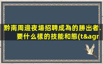 云浮夜總會(huì)招聘