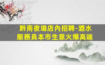 黑龍江KTV招聘
