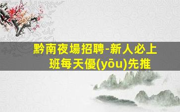 盤錦KTV招聘