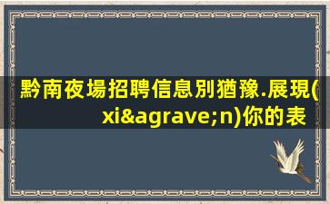 寧德夜總會(huì)招聘