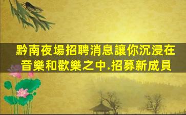 六盤水夜場招聘