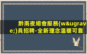 寧夏夜場招聘