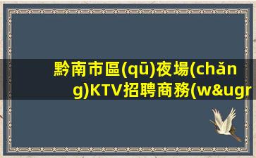 海口夜總會(huì)招聘