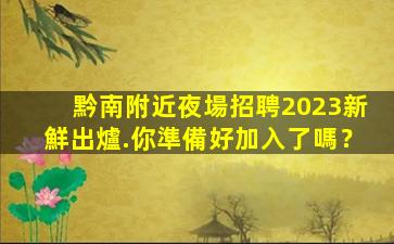 北京KTV招聘