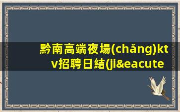 梧州夜場(chǎng)招聘