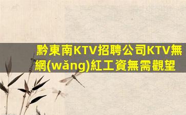 日照KTV招聘
