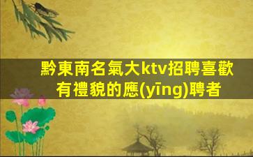 滁州夜總會(huì)招聘