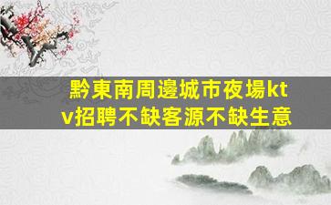 宜春夜場招聘