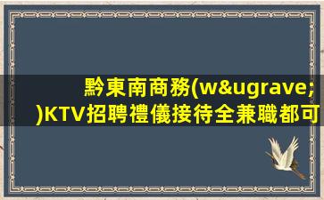 天津KTV招聘