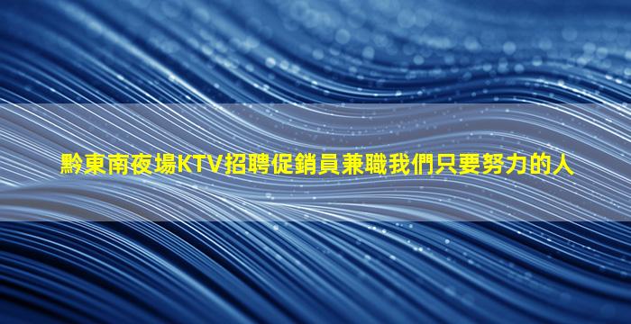 淮南夜總會招聘