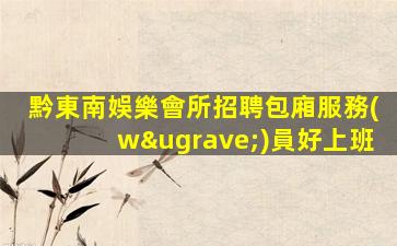 盤錦KTV招聘