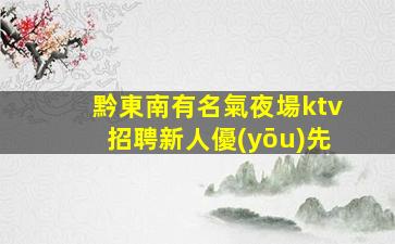 景德鎮(zhèn)夜總會招聘