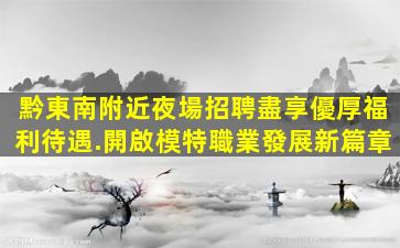 廣元夜總會招聘