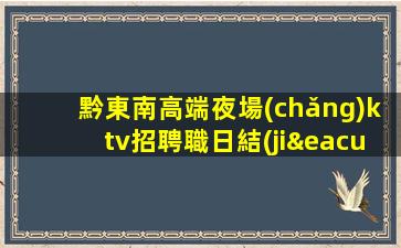 海東夜總會(huì)招聘