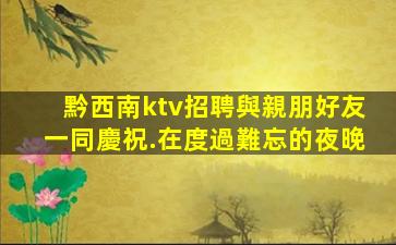 武威夜場招聘