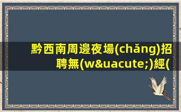 資陽(yáng)夜總會(huì)招聘