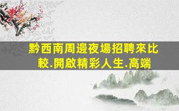 梧州夜總會招聘