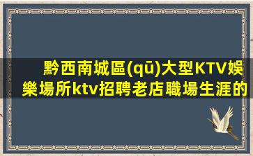 天水KTV招聘