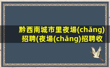 貴陽酒吧招聘