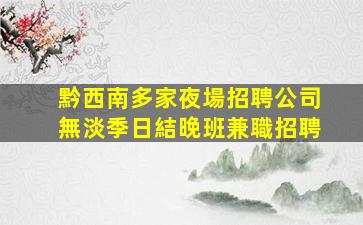 臨汾KTV招聘