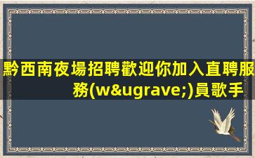 烏海夜場招聘