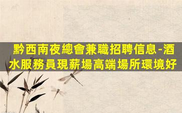 眉山夜場招聘